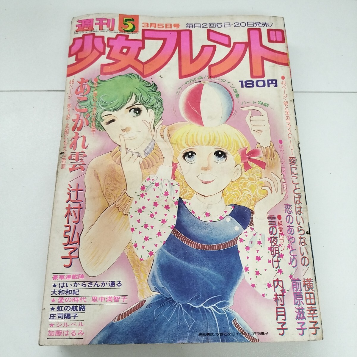 1976年 昭和51年8月5日号 週刊少女フレンド 愛の時代 里中満智子 はい