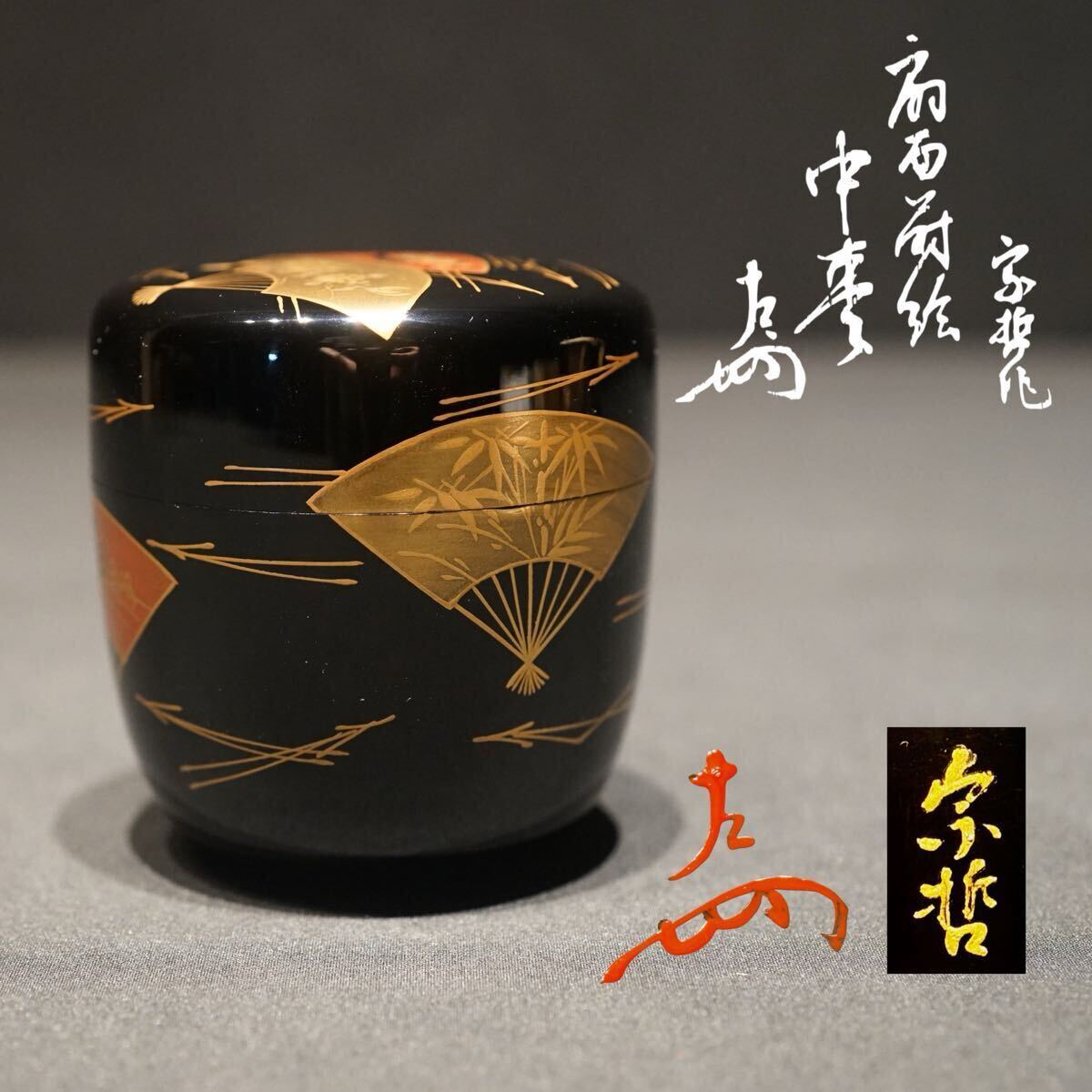 ▽良▽中村宗哲作碌々斎花押棗 惺斎箱書 検 裏千家表千家江戸千家不白