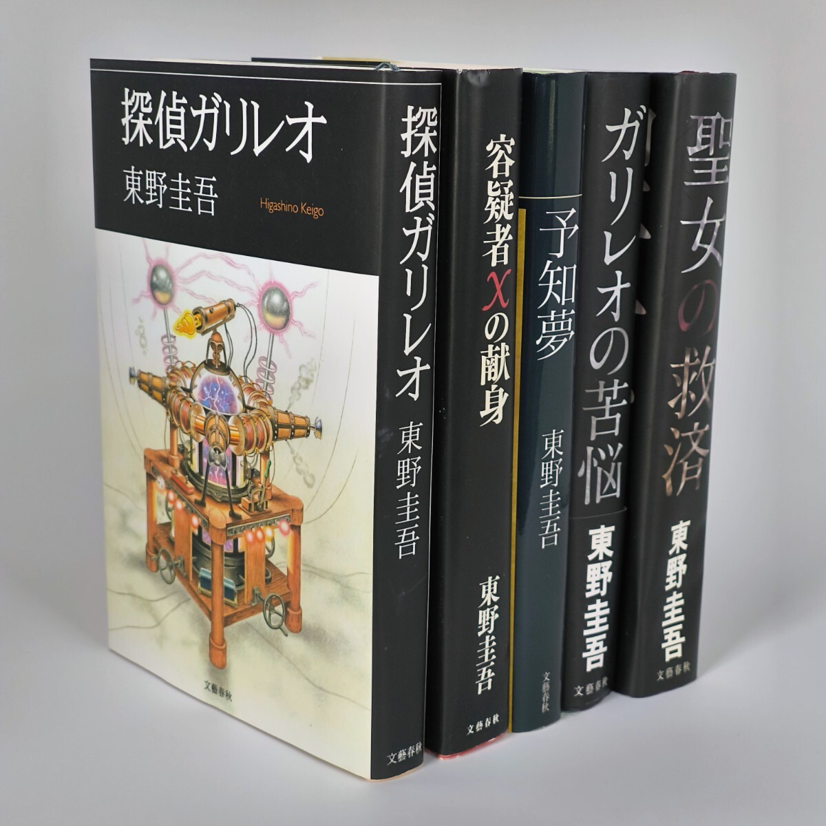 未使用に近い】☆容疑者Xの献身 （ガリレオシリーズ3） 東野圭吾