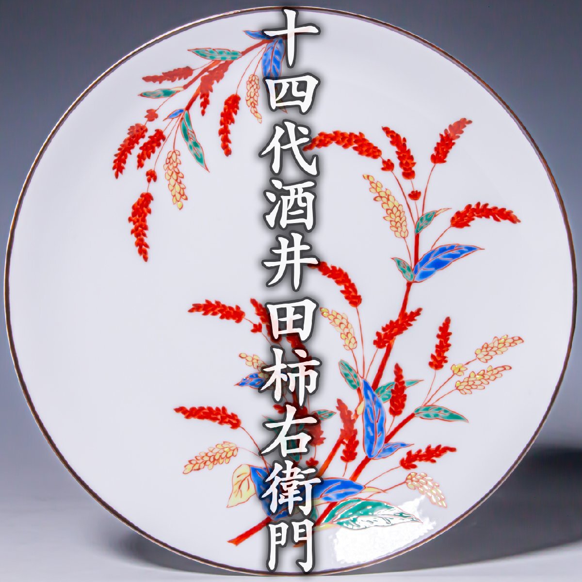 美術品】【十三代 酒井田柿右衛門】最上位作 錦元禄人形置物 超希少品