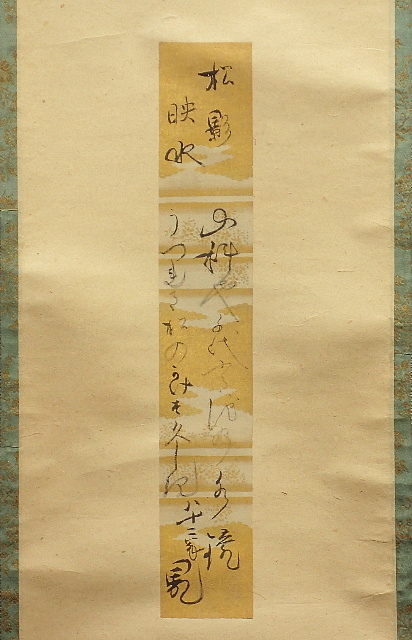 【真作】村雲日栄 書 和歌 村雲尼公 伏見宮邦家親王の第八王女 真作】村雲日栄 書 和歌 村雲尼公 伏見宮邦家親王の第