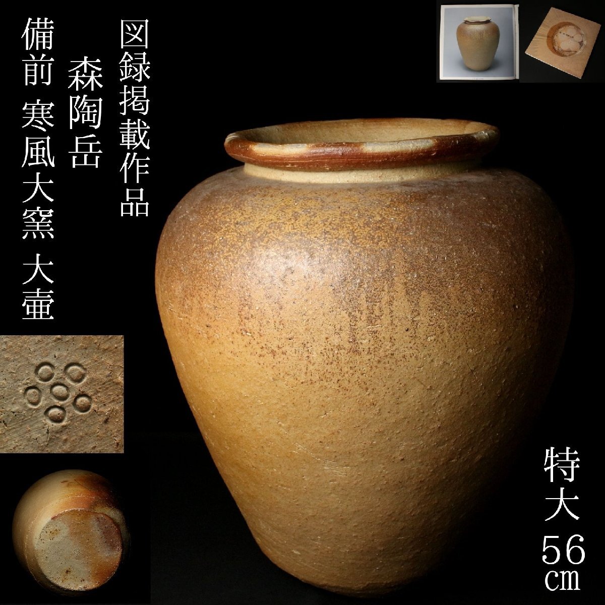新品】末廣学《師：森陶岳》☆備前茶碗☆土味・造形・黄胡麻 ☆共箱の