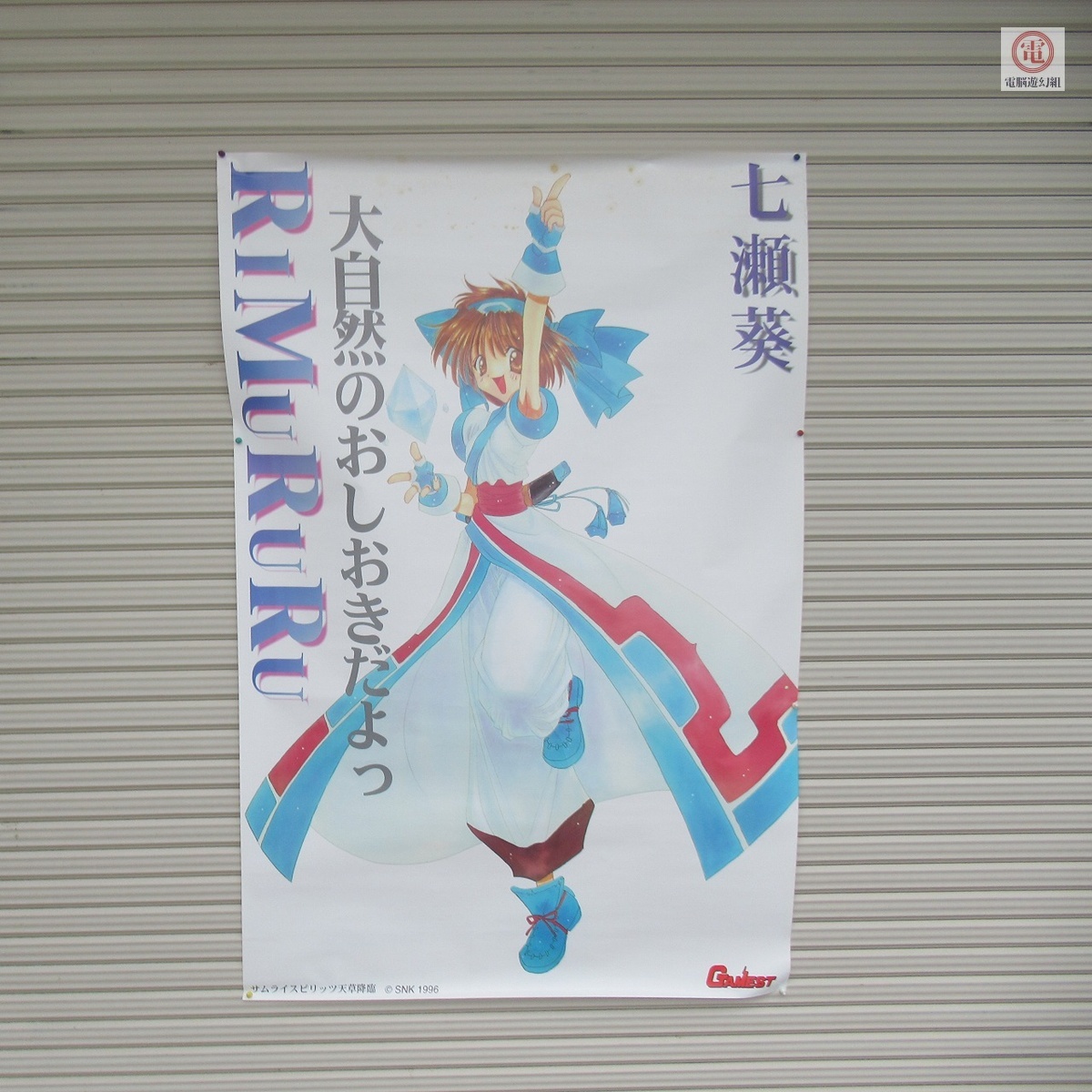 ☆ゲーメスト通販 ナコルル リムルル 等身大ポスター 超特大180×120cm