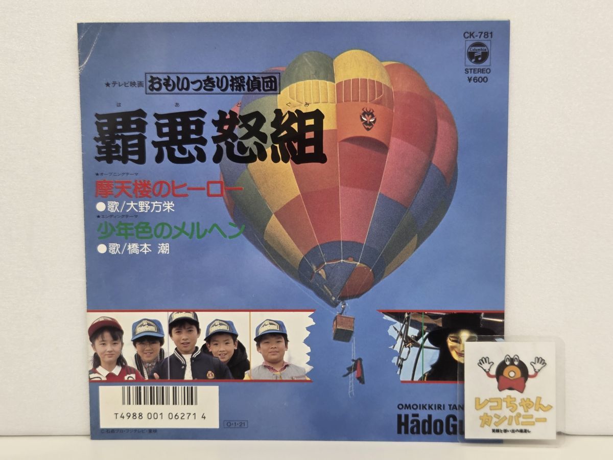 おもいっきり探偵団 覇悪怒組 摩天楼のヒーロー 大野方栄 少年色の