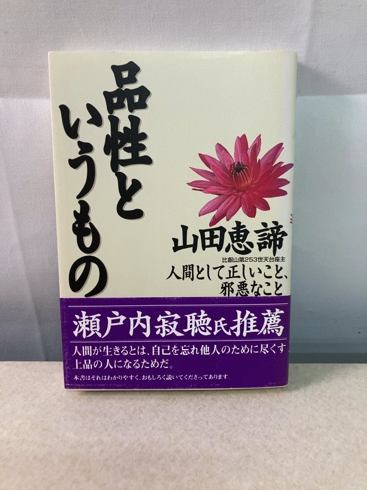 天台宗第253世座主 山田恵諦『忘己利他(一行書)※最澄『山家学生式