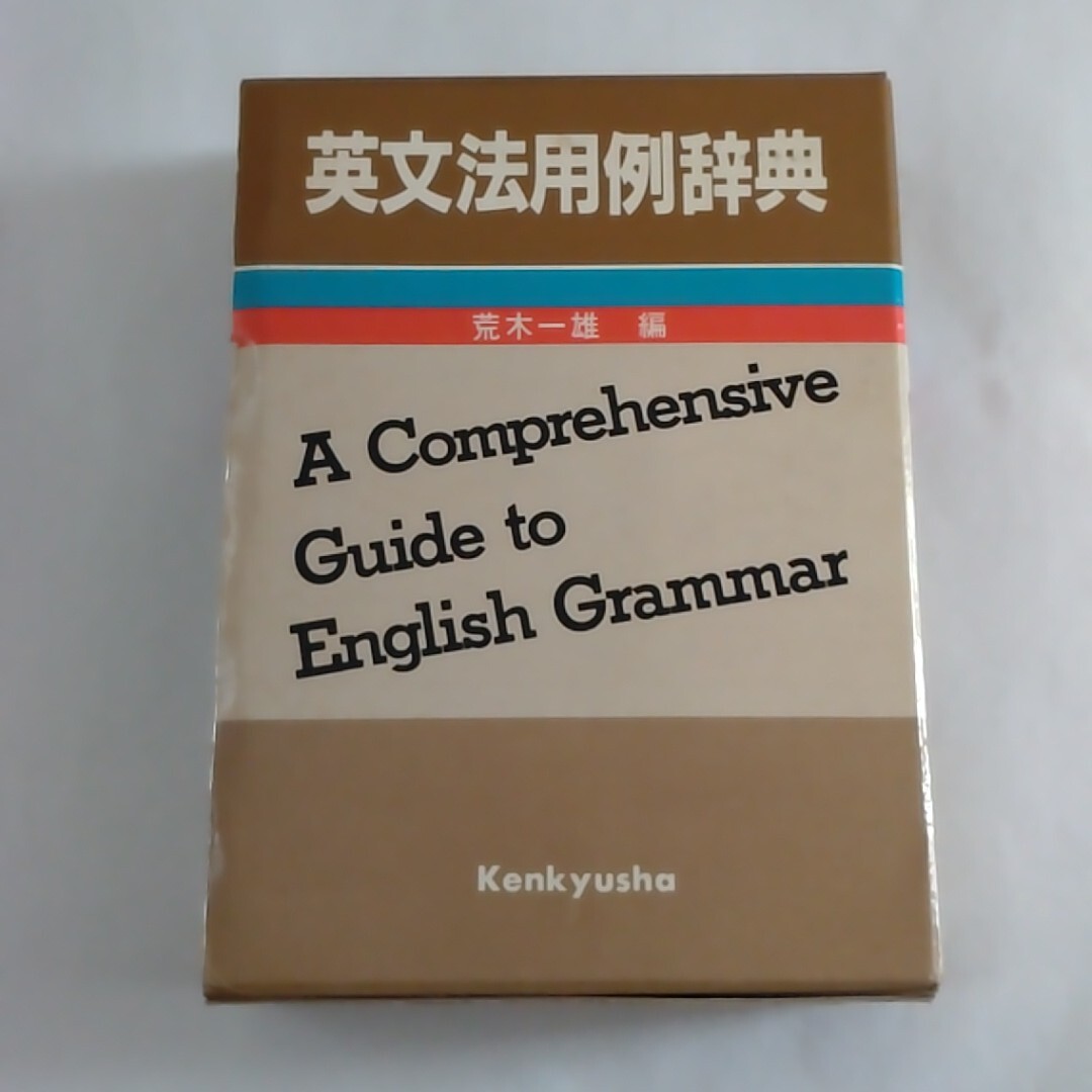 総合英語be 3rd Edition English Grammar 26 いいずな書店 【即決】の