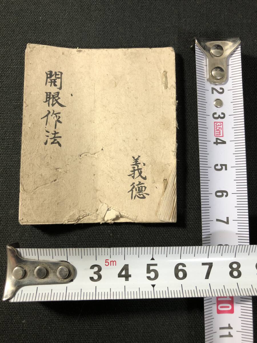法相宗呪師部課誦集 1冊 検 中国唐本漢籍和本和書お経写経写本古典古