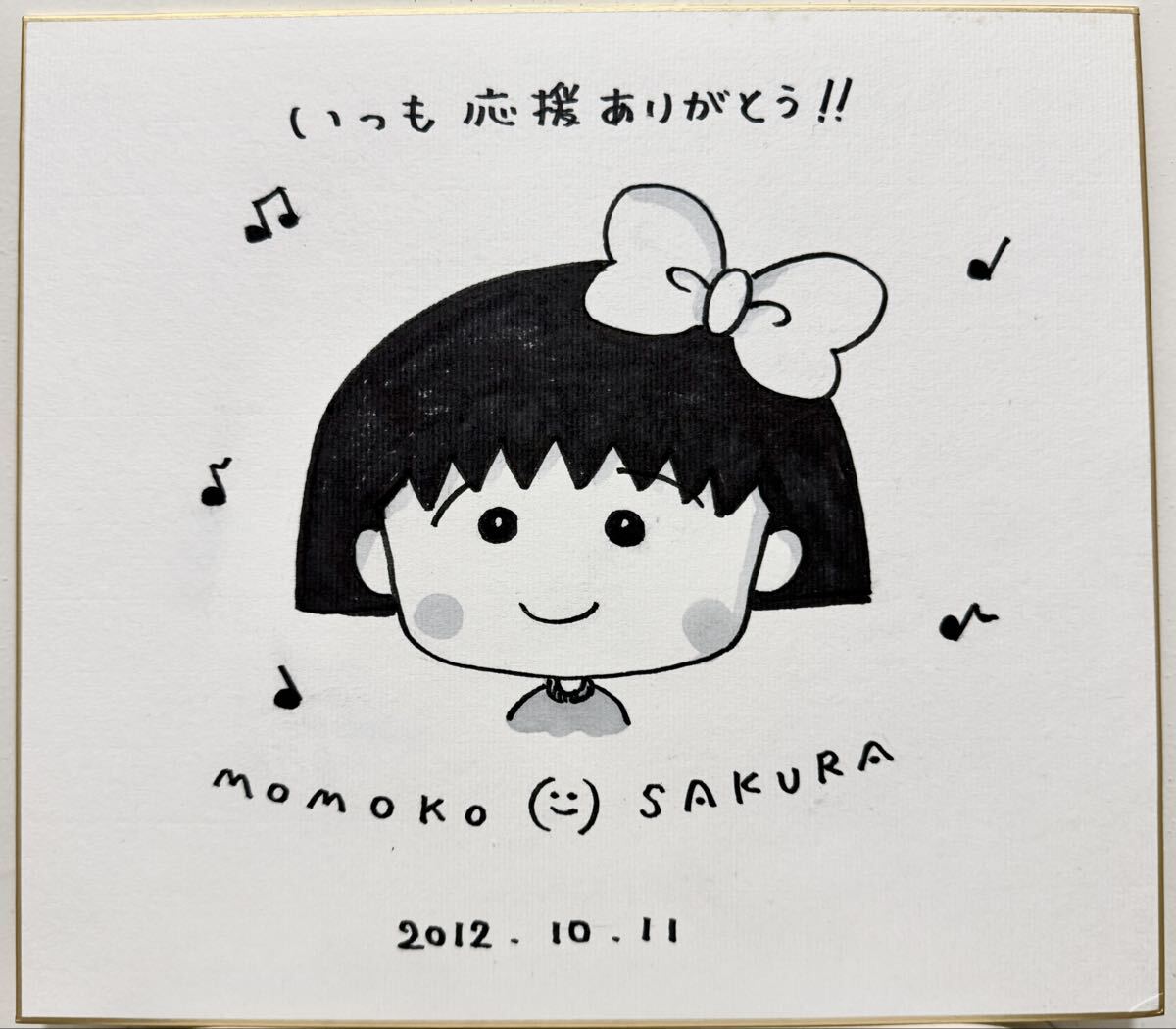 ☆ さくらももこ ちびまるこちゃん 直筆サイン 名入り ☆の落札情報