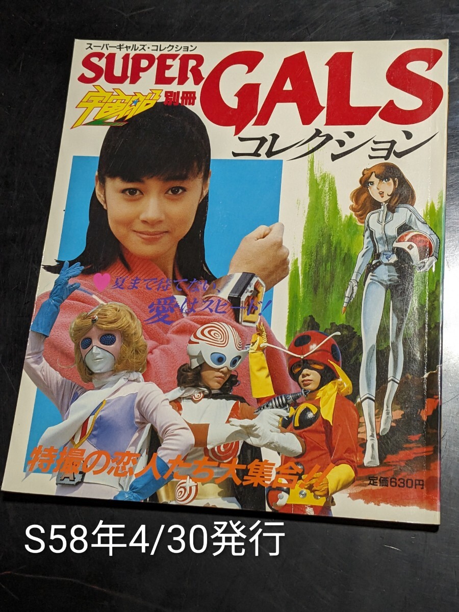 中古】朝日ソノラマ 宇宙船別冊 スーパー・ギャルズ・コレクション84