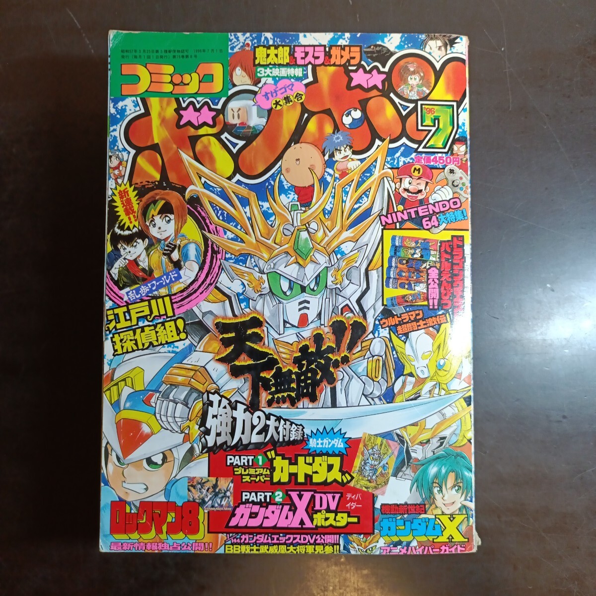 傷や汚れあり】コミックボンボン1996年7月号◇江戸川探偵組/ロックマン
