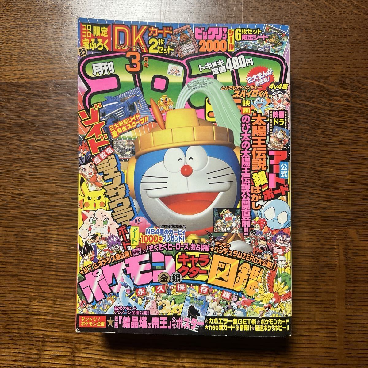 小学館の幼稚園 1988年6月号 ビックリマン ライブマン リカちゃん