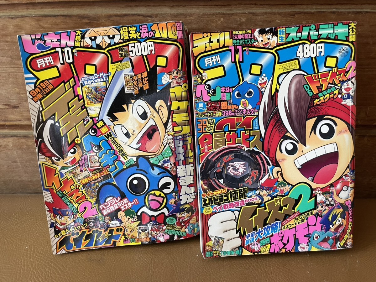 中古】月刊コロコロコミック 2009年号 12冊セット 付録付 9-3-1の落札
