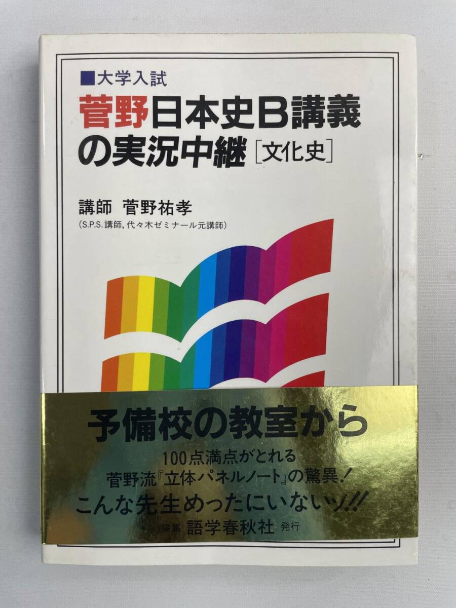 菅野祐孝直筆サイン入り 菅野の日本史 新立体パネル完成ゼミ 新立体
