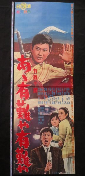 ◇古い映画ポスター 日活「学生野郎と娘たち」監督／中平康◇長門裕之