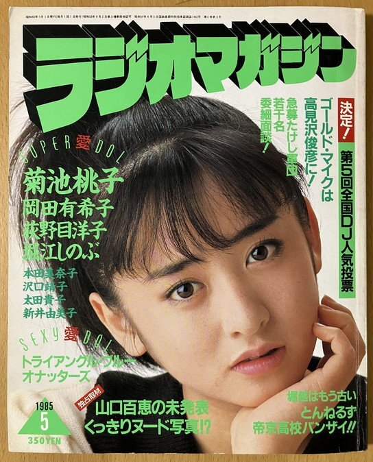 0319お2☆ラジオマガジン1985/1サザン/岡田有希子/吉川晃司/飯島真理