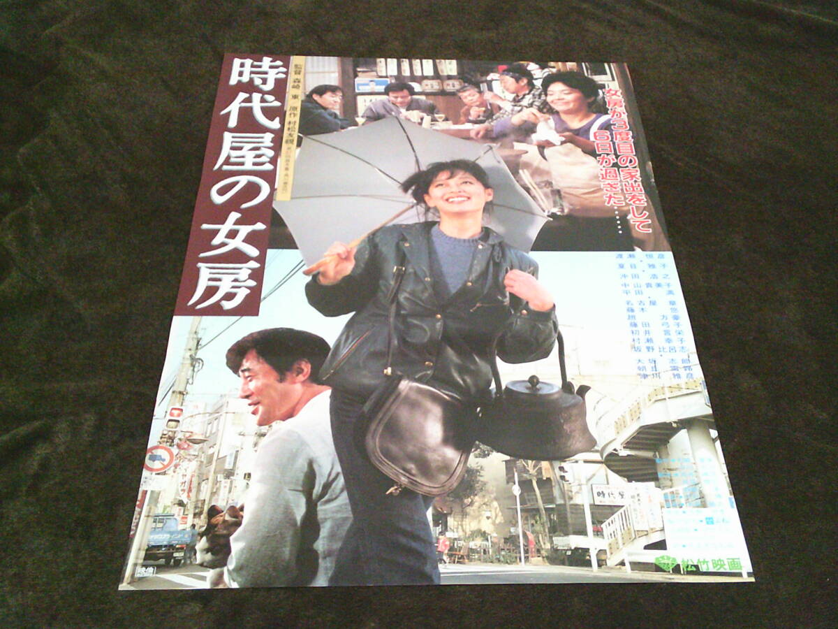 ◎H4387/超特大邦画ポスター/『時代屋の女房』/渡瀬恒彦・夏目雅子