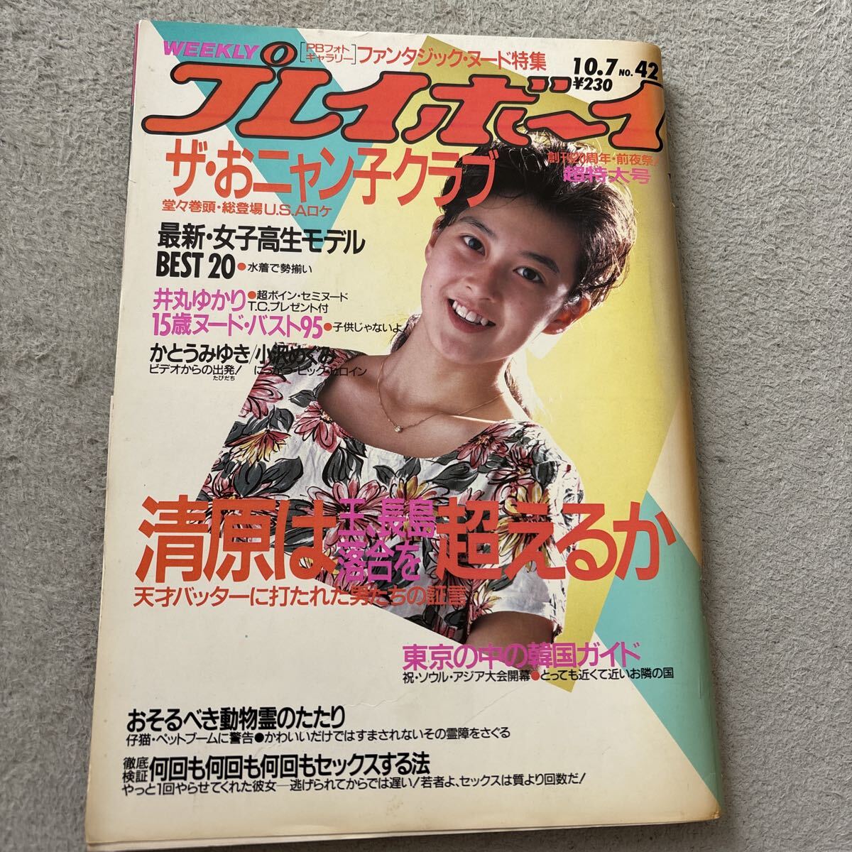 中古】プレイボーイ87年◇高部知子/宝生桜子/斉藤慶子おニャン子クラブ