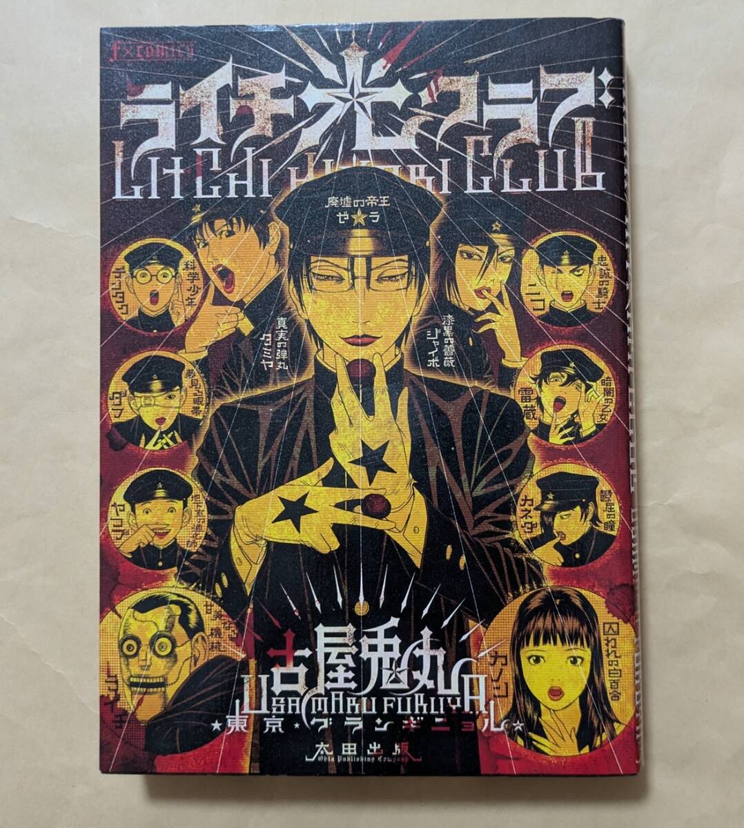 ライチ☆設定資料集 / ひとり☆クラブ 古屋兎丸 ライチ☆光クラブの
