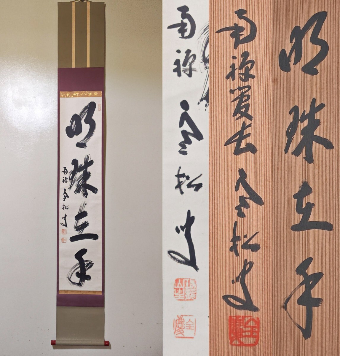 やや傷や汚れあり】【真作】掛軸〈勝平宗徹〉書 今日是好日 臨済宗南禅