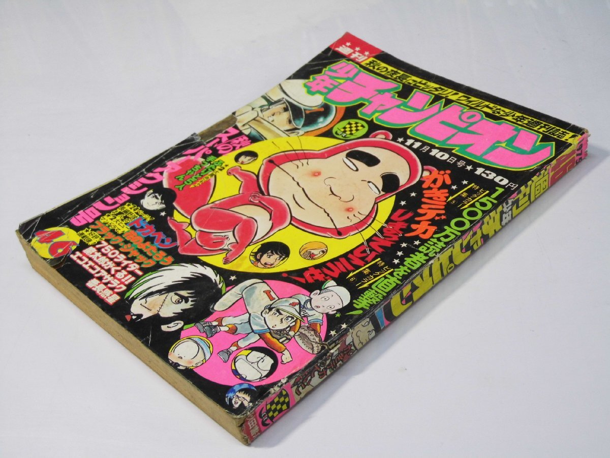 中古】週刊少年チャンピオン 1975年11月10日号 46 魔太郎がくる 未収録