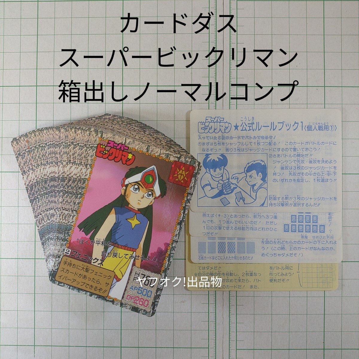 フルコンプ】1992 スーパービックリマン カードダス BANDAI フルコンプ
