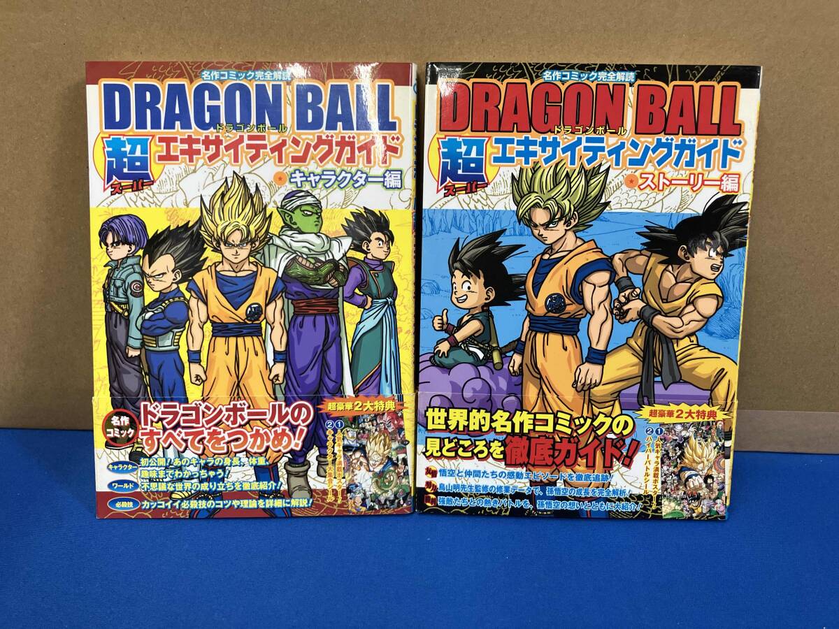 ドラゴンボール超エキサイティングガイド ストーリー編&キャラクター編