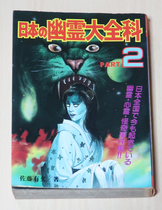 初版 恐怖の心霊体験大百科 宣保愛子 ケイブンシャの大百科 362 怪奇 □送料無料□Y26□宜保愛子の恐怖話大百科 初版 ケイブンシャ▽恐怖