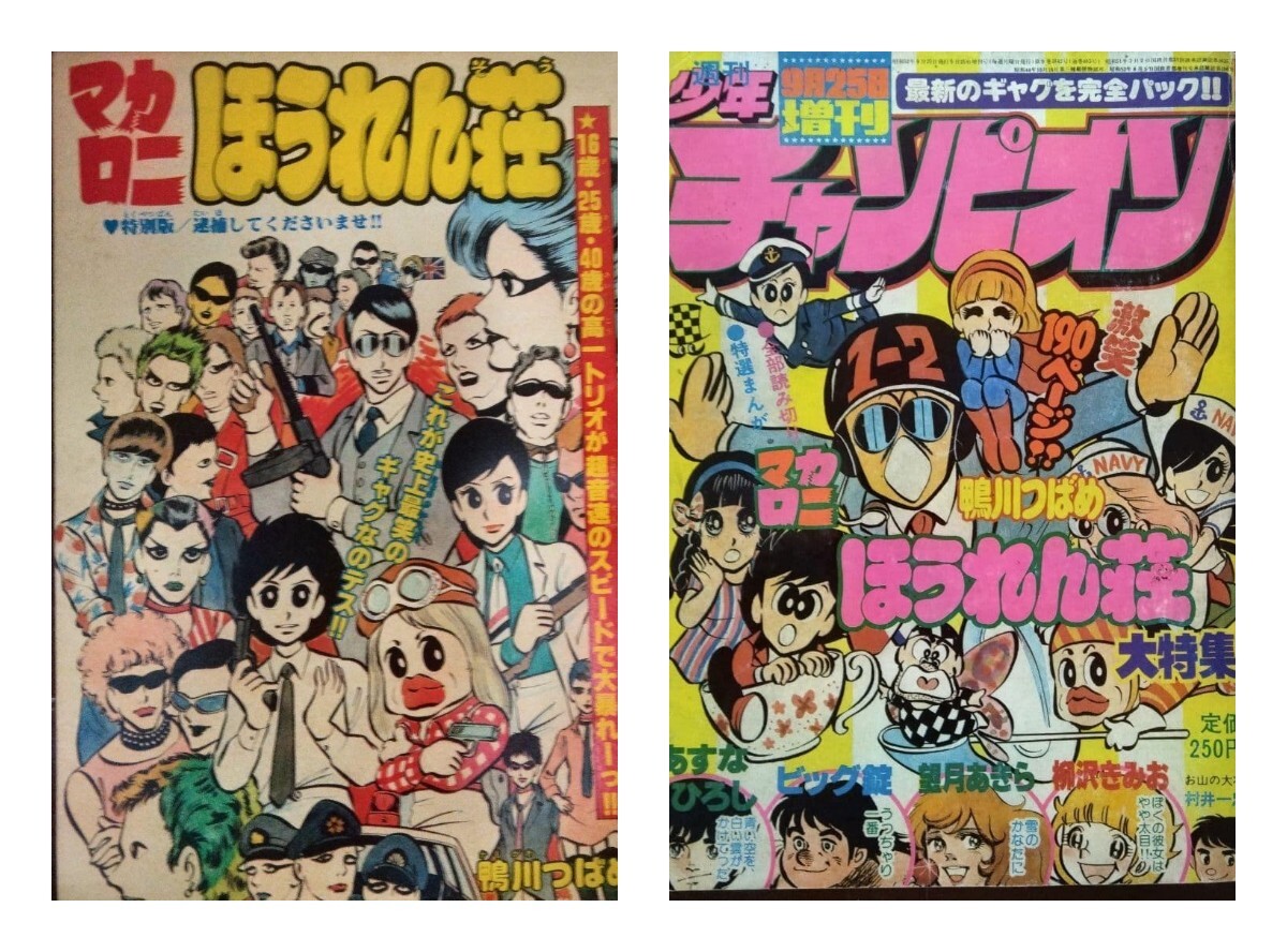 週刊少年チャンピオン 1980年 35冊 鴨川つばめ ミス愛子 単行本未収録