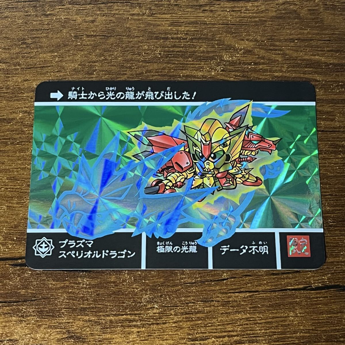 SDガンダム外伝IV 光の騎士 №169「騎士スペリオルドラゴン」 1990年