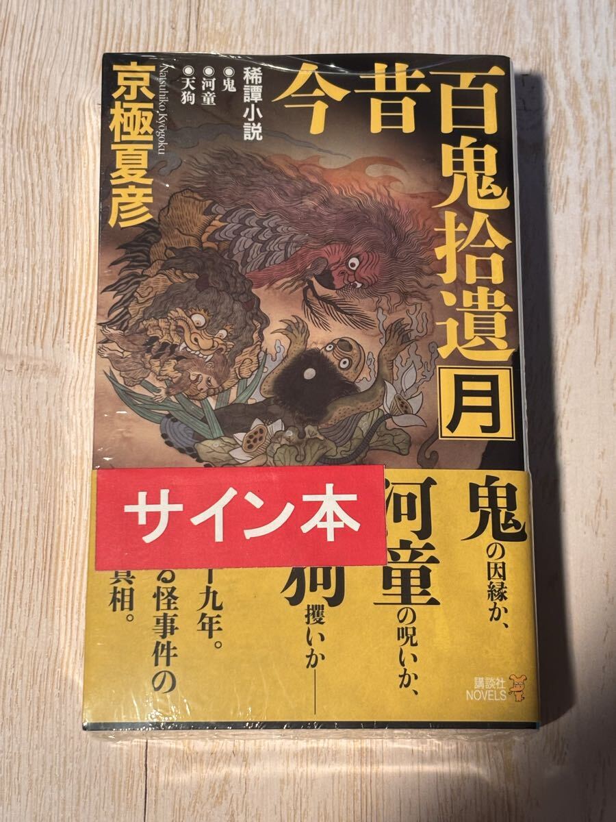 新品】今昔百鬼拾遺 月 京極夏彦 直筆サイン本 落款 送料無料の落札