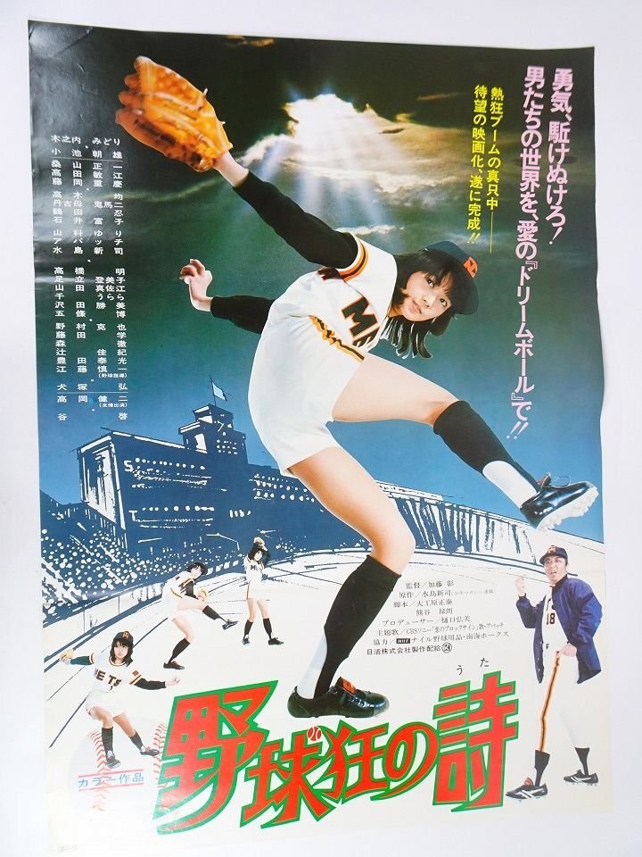 映画・野球狂の詩 B2ポスター 木之内みどり 小池朝雄 水島新司 の落札