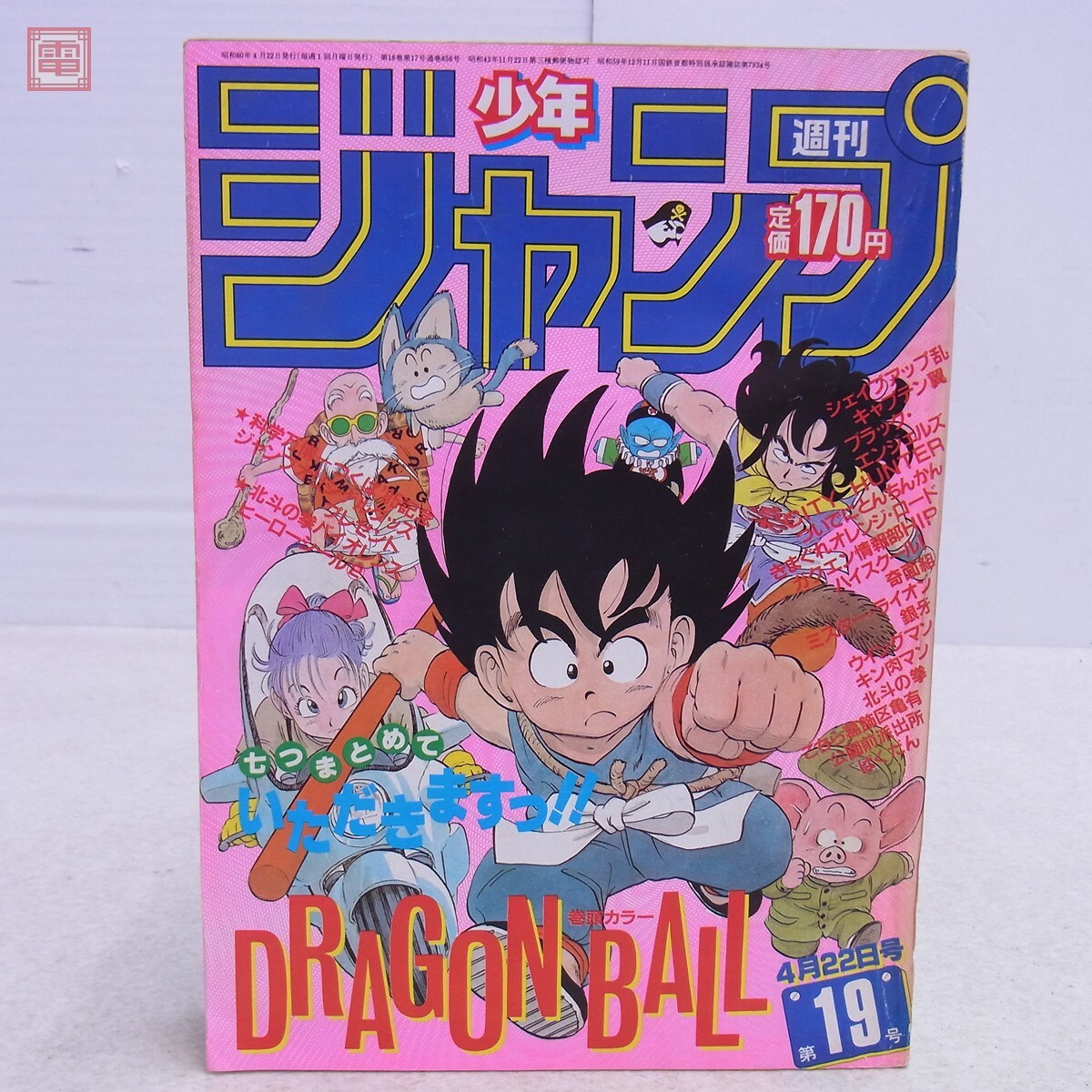 週刊少年ジャンプ 1985年 26号 表紙 キャプテン翼 巻頭カラー シティー