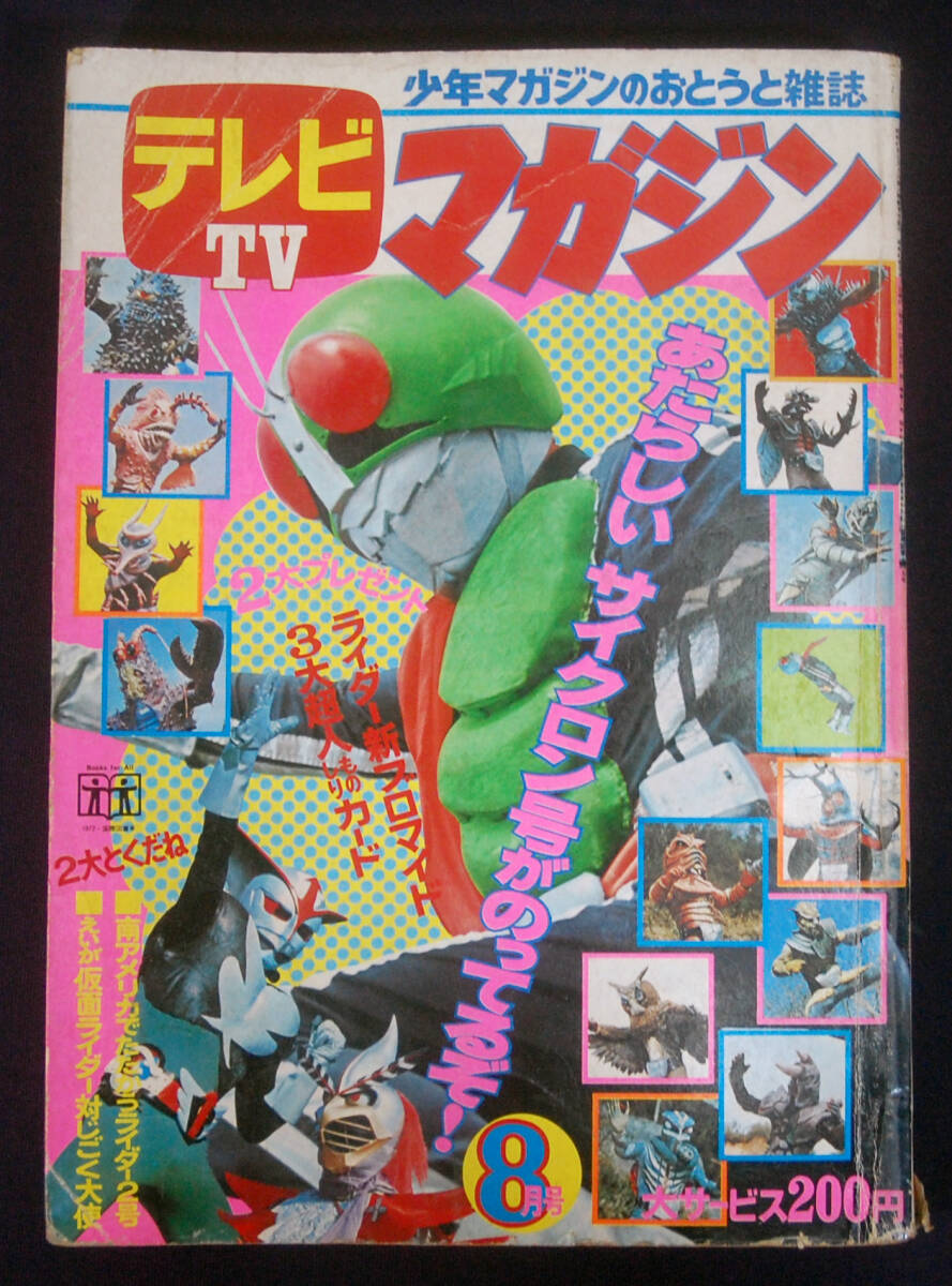 希少∕昭和レトロ∕テレビマガジン1972年7月号∕仮面ライダー∕超人バロム１ テレビマガジン昭和47年（1972年）7月号 ライダー、嵐、バロム・1特集