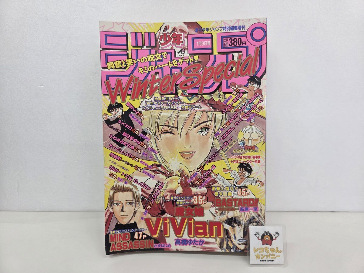 週刊少年ジャンプ 1988ウィンタースペシャル 桂正和富樫義博荒木飛呂彦