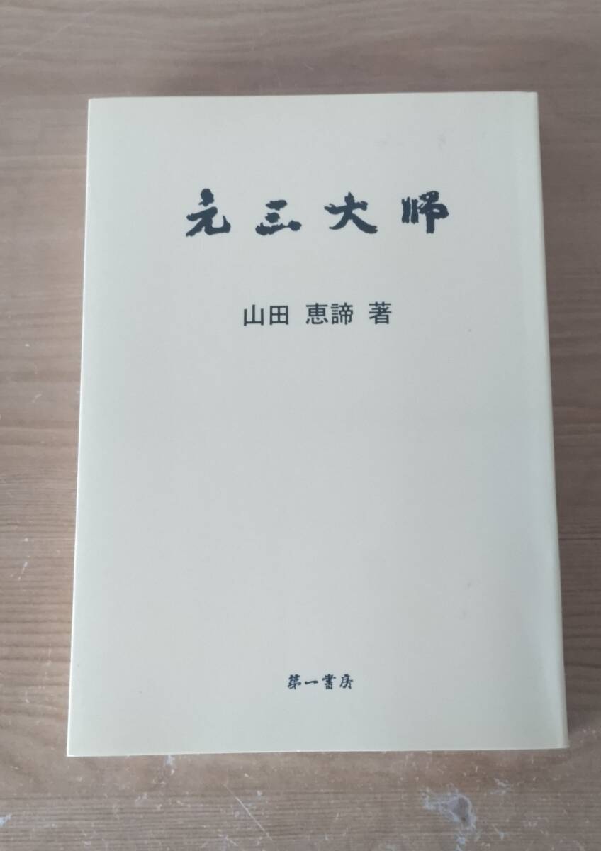 天台宗第253世座主 山田恵諦『忘己利他(一行書)※最澄『山家学生式