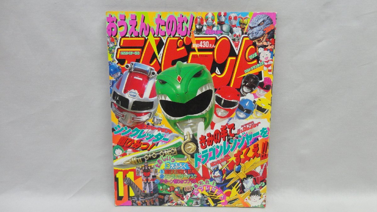 恐竜戦隊 ジュウレンジャー4 テレビランド カラーグラフ 50の落札情報