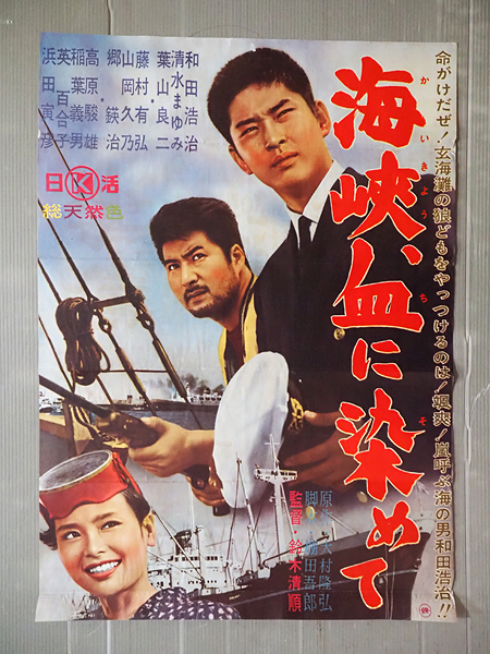 ◇古い映画ポスター 日活「学生野郎と娘たち」監督／中平康◇長門裕之