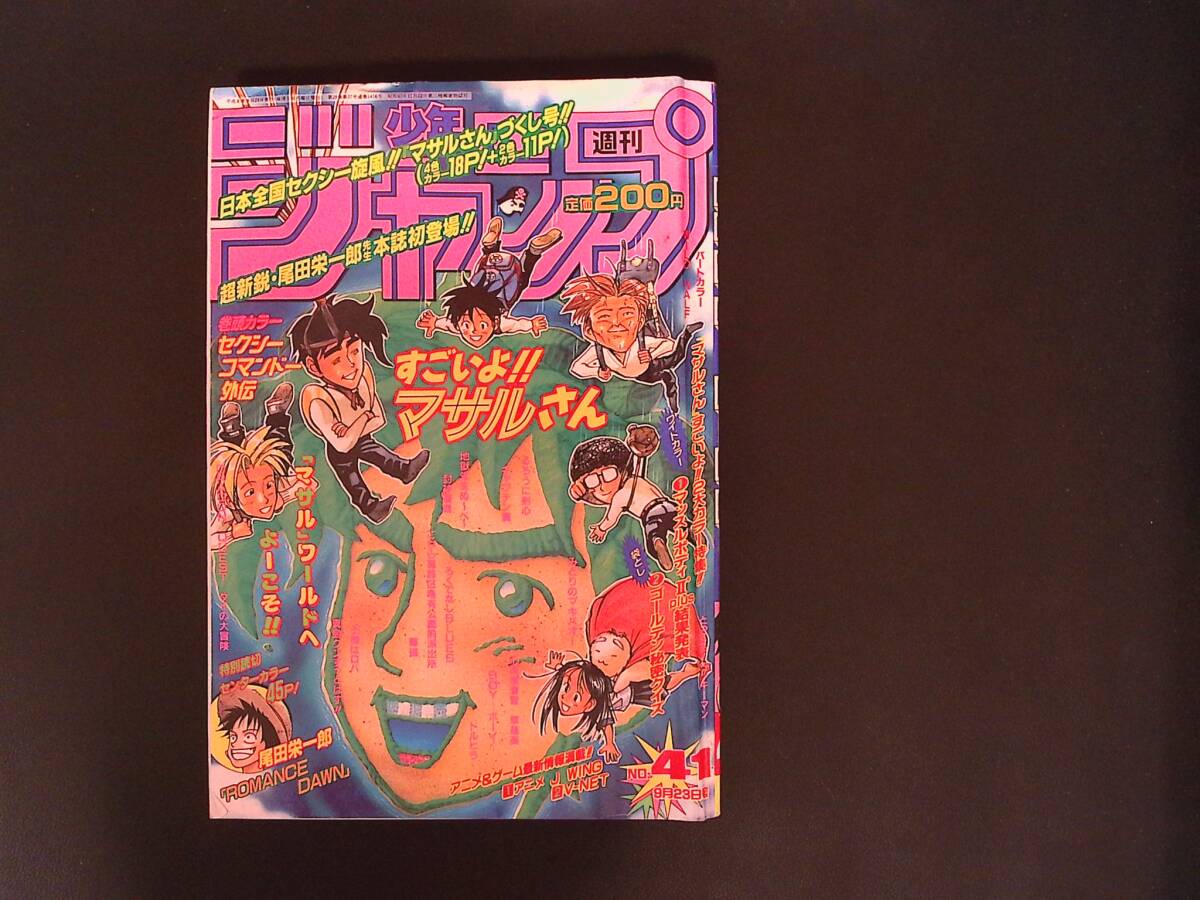 週刊少年ジャンプ 1996年 No.41 ONE PIECE プロトタイプ 読切 ロマンス
