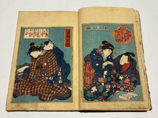 中古】3532春画 春本 艶本 絵入1□閏房秘術 宝文庫□13図 歌川国麿 女