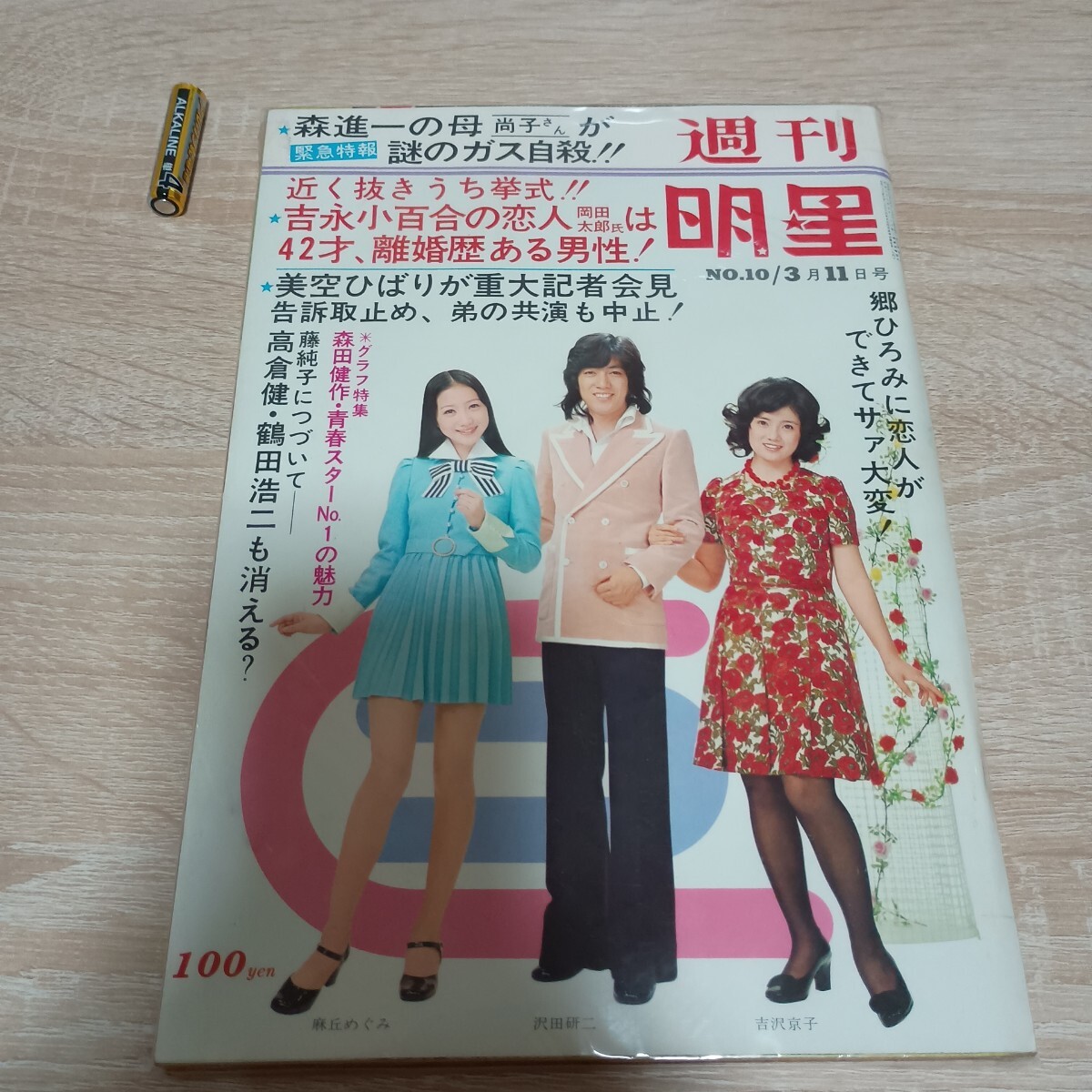 中古】昔のアイドル雑誌 明星 1974年5月号 桜田淳子＆山口百恵（水着