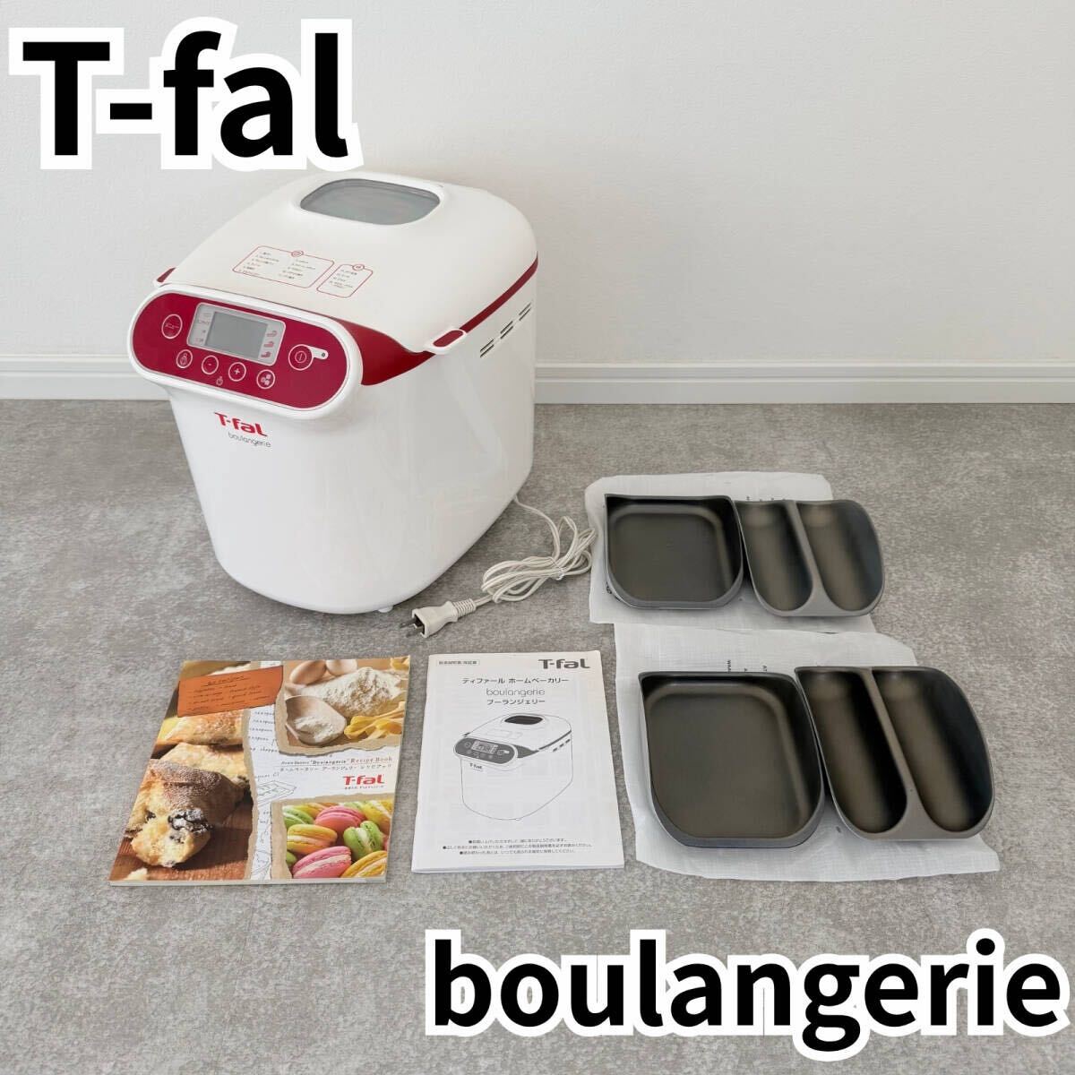 やや傷や汚れあり （詳細）】T-falティファール ホームベーカリー 練り