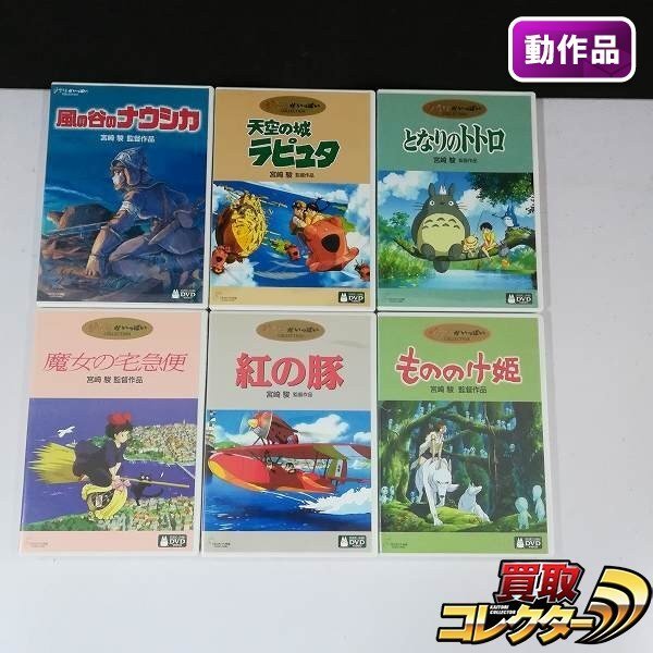 貴重 ジブリ となりのトトロ 風の谷のナウシカ 天空の城 ラピュタ