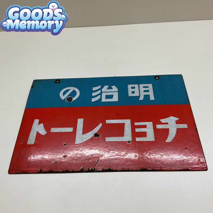 森永 ミルクキャラメル ベンチ ホーロー看板 琺瑯 昭和レトロ SA-880の