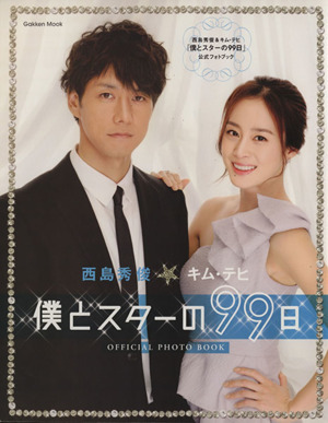 ▽Gakken MOOK 西島秀俊＆キム・テヒ 僕とスターの99日 公式フォト