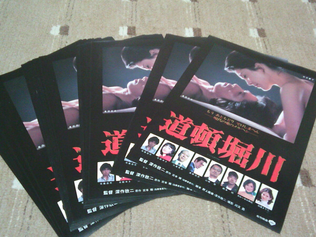 映画チラシ 松坂慶子・真田広之 出演「道頓堀川」／「雪華葬刺し」の