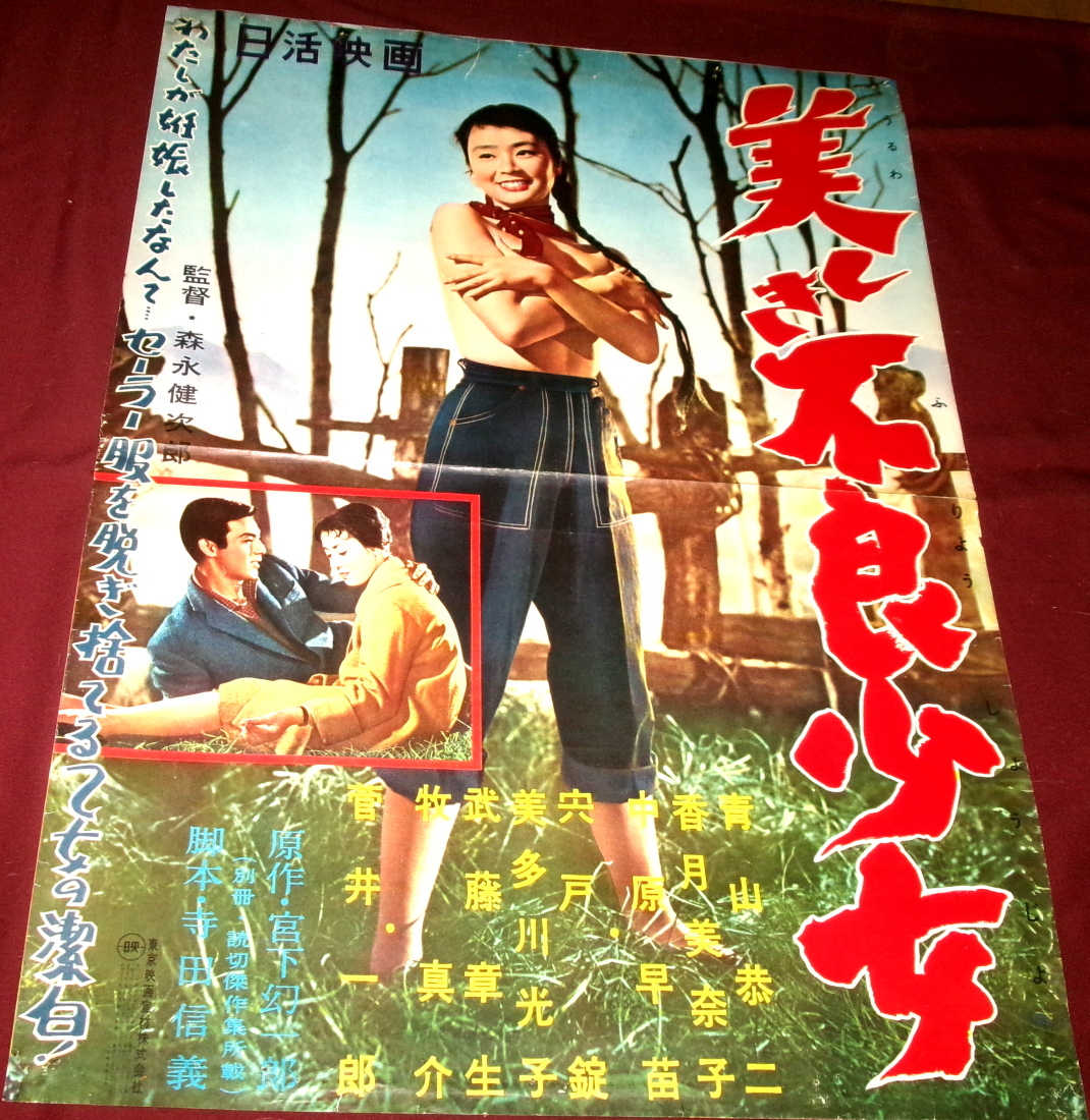 非売品極希少 看板用ポスター昭和37年 日活◆『ひとつのいのち』監督/森永健次郎 ◇古い映画ポスター 日活「美しき抵抗」監督/森永健次郎◇浜田光夫