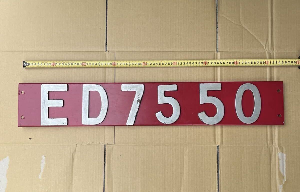 中古】激レア！鉄道部品 電気機関車 ブロック式ナンバープレート ED75