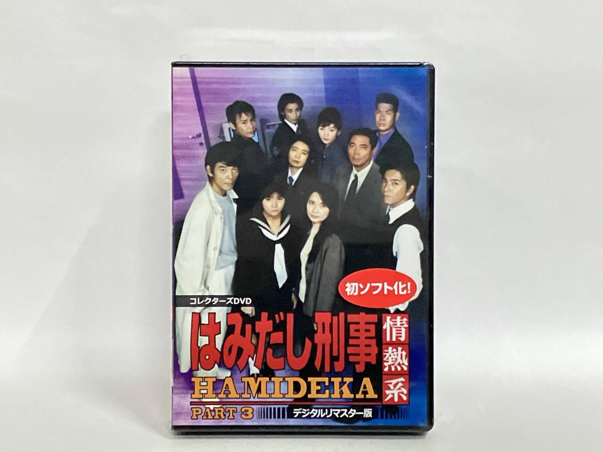 中古】はみだし刑事 情熱系 PART1 コレクターズDVD 出演・柴田恭兵