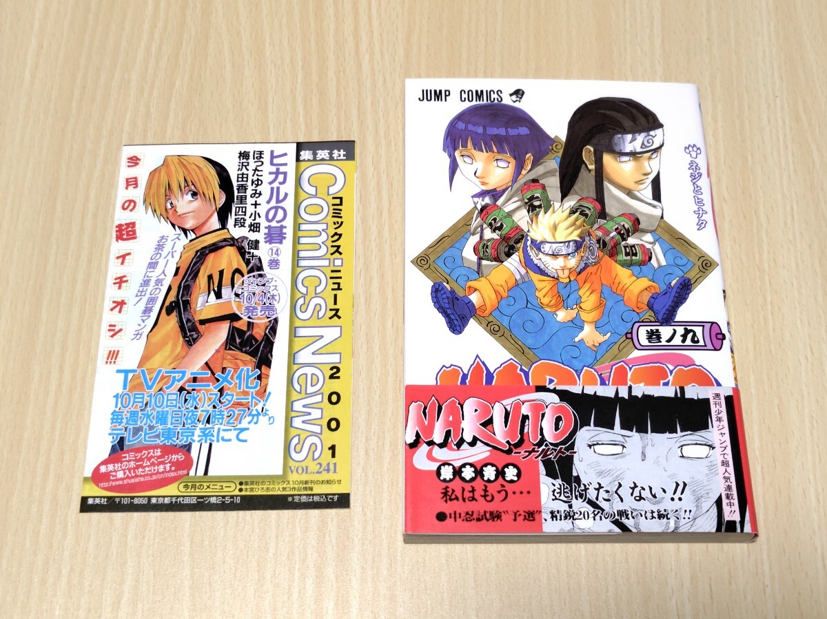希少 / 初版 / 帯付 / 集英社コミックス・ニュース付属】 ナルト