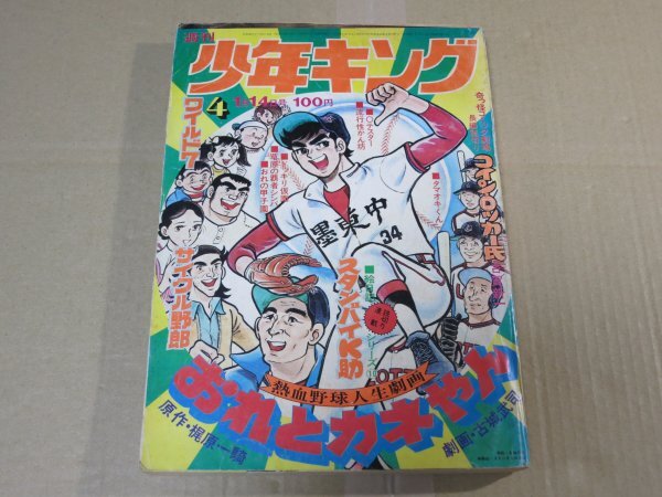 m5130 週刊少年キング☆1974年4月1日／15号／おれとカネやん／金田正一